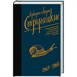 Собрание сочинений. Том 4. 1964-1966. Хищные вещи века. Беспокойство. Улитка на склоне