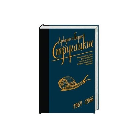 Собрание сочинений. Том 4. 1964-1966. Хищные вещи века. Беспокойство. Улитка на склоне