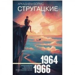 Собрание сочинений 1964—1966