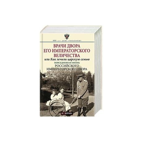 Врачи двора Его Императорского Величества, или Как лечили царскую семью