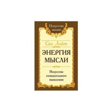 Сан Лайт. Энергия мысли. Искусство созидательного мышления