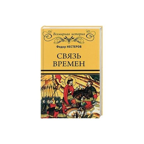 Связь времен