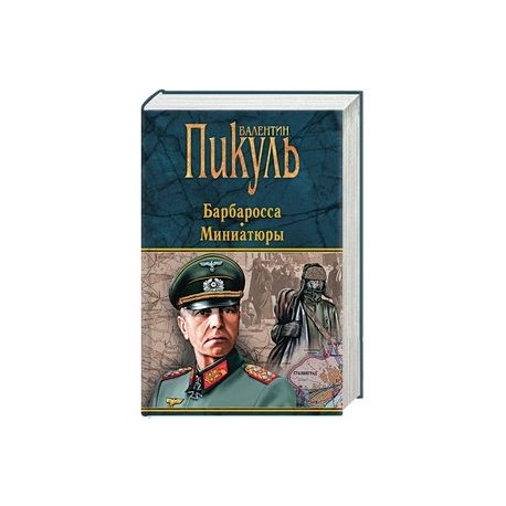 Пикуль план барбаросса книга