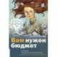 Вам нужен бюджет. 4 правила ведения личных финансов, или Денег больше, чем вам кажется