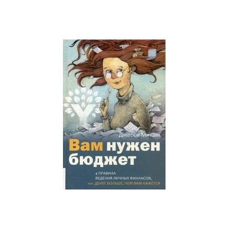 Вам нужен бюджет. 4 правила ведения личных финансов, или Денег больше, чем вам кажется