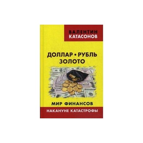 Доллар, рубль, золото. Мир финансов: накануне катастрофы