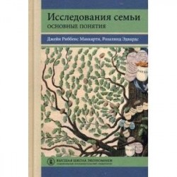 Исследования семьи. Основные понятия. Учебное пособие