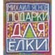 Подарки для Елки. Зимняя книга. Стихи для детей