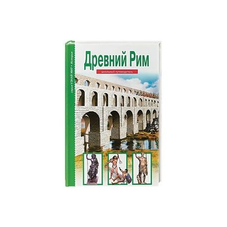 Древний Рим