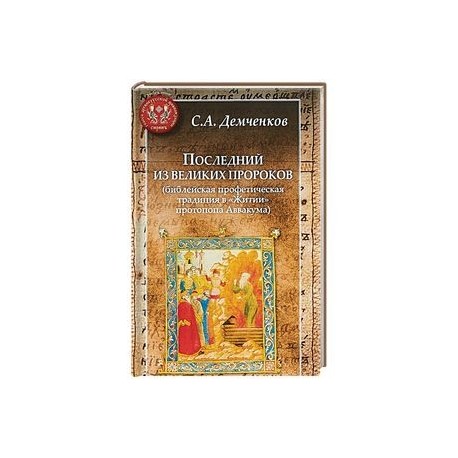 Последний из великих пророков (библейская профетическая традиц.в 'Житии' протопопа Аввакума