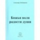 Божья воля радости души. Стихи