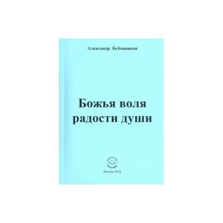 Божья воля радости души. Стихи