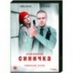 Синичка. (4 серии). DVD