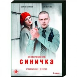 Синичка. (4 серии). DVD
