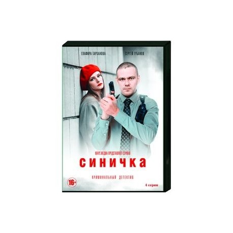 Синичка. (4 серии). DVD