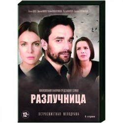 Разлучница. (4 серии). DVD