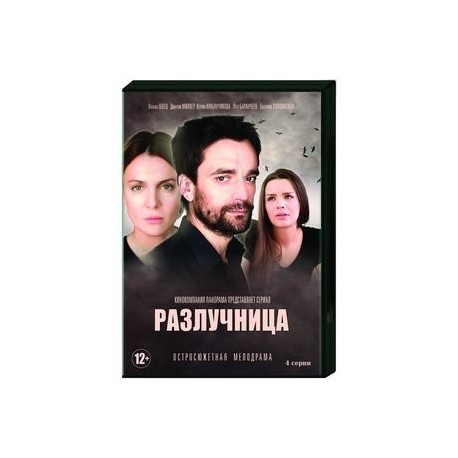 Разлучница. (4 серии). DVD