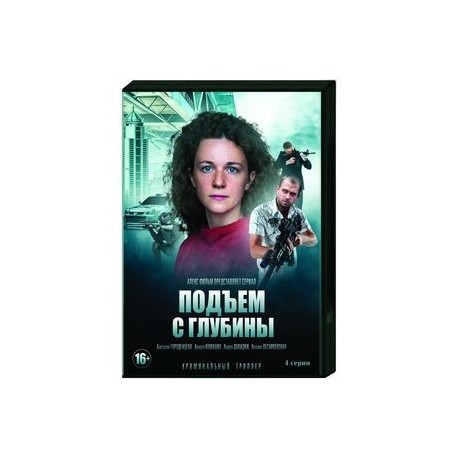 Подъем с глубины. (4 серии). DVD