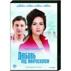 Любовь под микроскопом. (4 серии). DVD