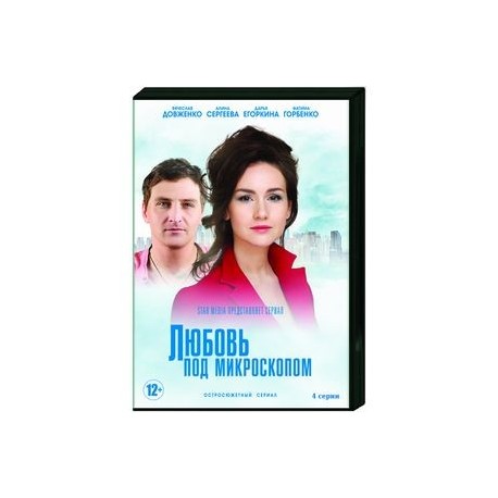 Любовь под микроскопом. (4 серии). DVD