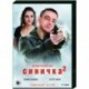 Синичка 2. (4 серии). DVD