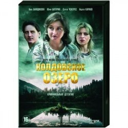 Колдовское озеро. (2 серии). DVD