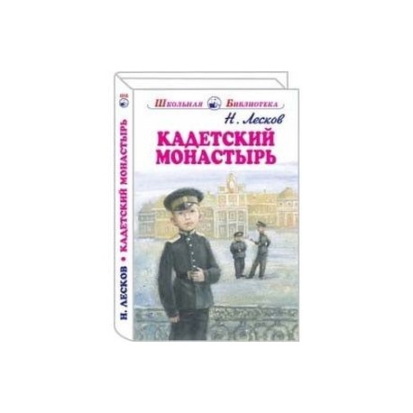 Кадетский монастырь краткое. Лесков кадетский монастырь книга. Кадетский монастырь Николай Лесков книга. Презентация кадетский монастырь Лесков. Краткое содержание рассказа кадетский монастырь.