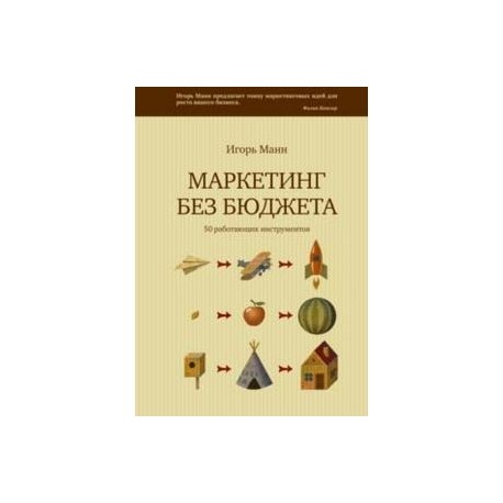 Маркетинг Без Бюджета Купить Книгу