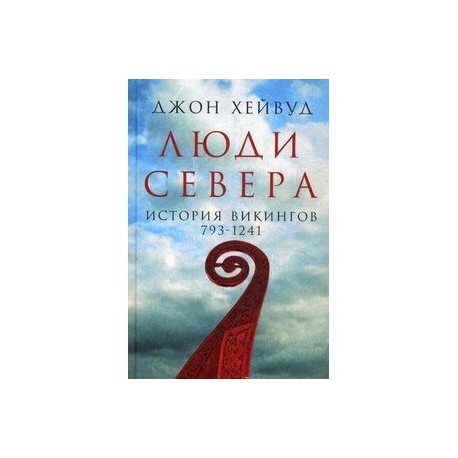 Люди Севера. История викингов. 793-1241