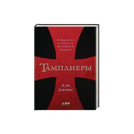 Тамплиеры. Рождение и гибель великого ордена