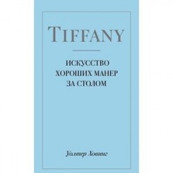 Tiffany. Искусство хороших манер за столом