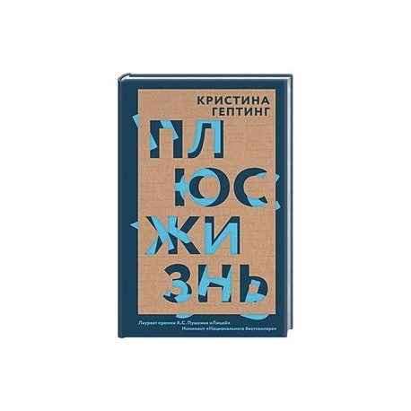 Плюс жизнь. Кристина Гептинг "плюс жизнь". Плюс жизнь Кристина Гептинг книга. Книга плюс жизнь. Плюсы жизни.