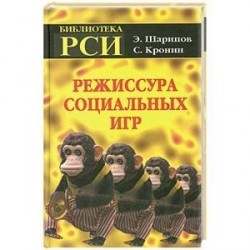 Режиссура Социальных Игр