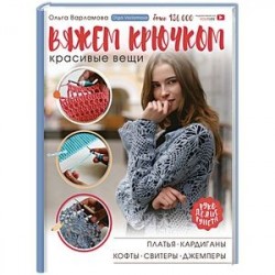 Вяжем крючком красивые вещи. Платья, кардиганы, кофты, свитеры и джемперы