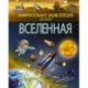 Вселенная