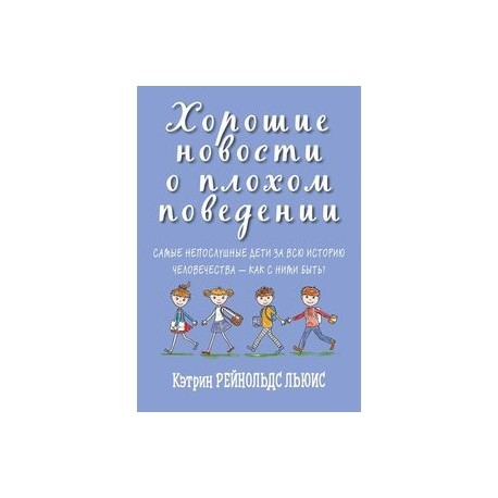 Хорошие новости о плохом поведении. Самые непослушные дети за всю историю человечеств