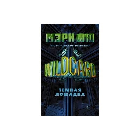 Wildcard: Темная лошадка