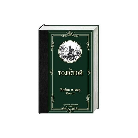 Война и мир. Книга 2