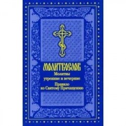 Молитвослов. Молитвы утренние и вечерние. Правило ко Святому Причащению