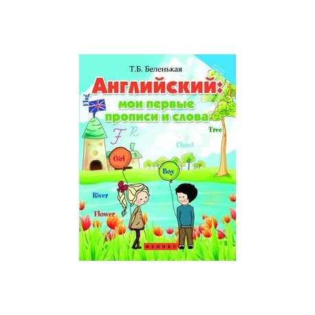 Английский: мои первые прописи и слова