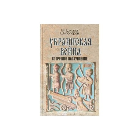 Украинская война. Вооруженная борьба за Восточную Европу в XVI-XVII вв. Книга 3. Встречное наступление