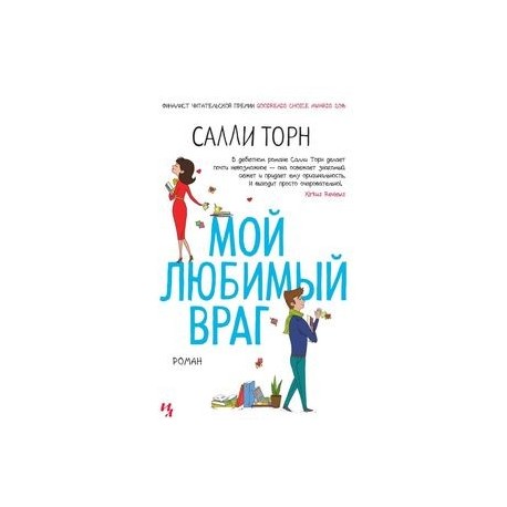 Любимый враг. Салли Торн 