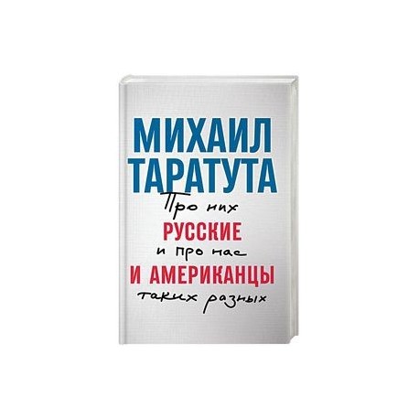 Русские и американцы. Про них и про нас таких разных