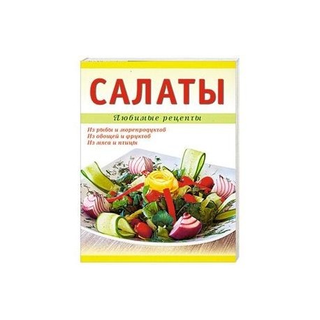 Салаты