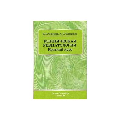 Клиническая ревматология. Краткий курс. Учебно-методическое пособие