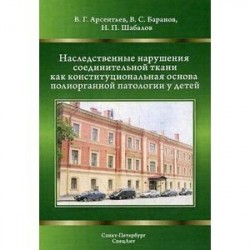 Наследственные нарушения соединительной ткани как конституциональная основа полиорганной патологии у детей