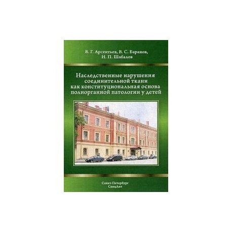 Наследственные нарушения соединительной ткани как конституциональная основа полиорганной патологии у детей