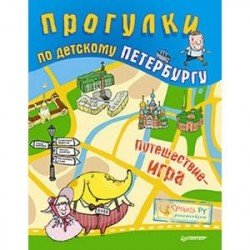 Прогулки по детскому Петербургу