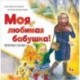 Моя любимая бабушка! Полезные сказки