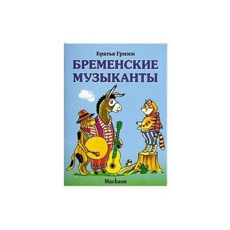 Читать сказку бременские музыканты братья гримм с картинками